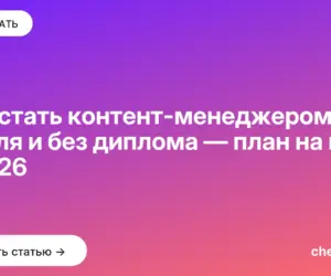 Обложка: Как стать контент менеджером с нуля и без диплома — план на год в 2026
