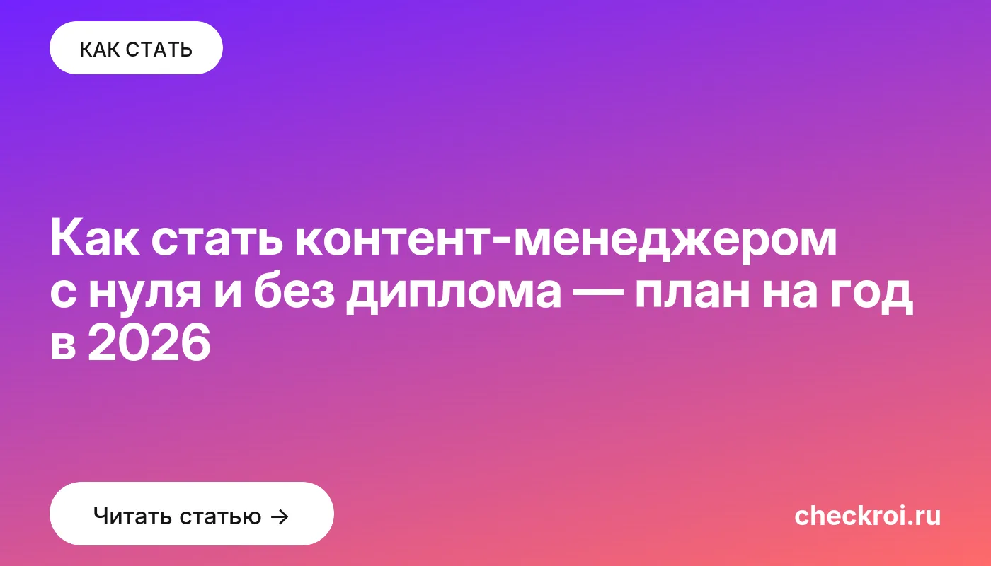 Обложка: Как стать контент менеджером с нуля и без диплома — план на год в 2026