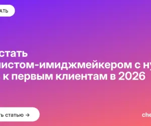 Обложка: Как стать стилистом имиджмейкером с нуля: путь к первым клиентам в 2026