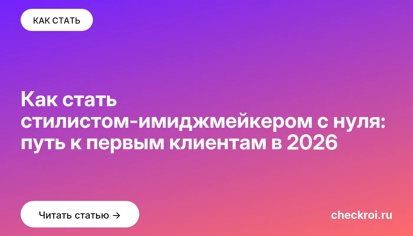 Обложка: Как стать стилистом имиджмейкером с нуля: путь к первым клиентам в 2026
