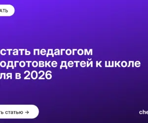 Обложка: Как стать педагогом по подготовке детей к школе с нуля в 2026