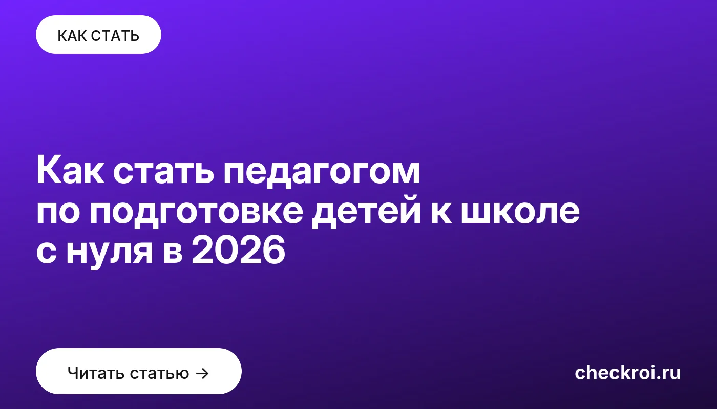 Обложка: Как стать педагогом по подготовке детей к школе с нуля в 2026