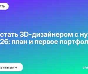 Обложка: Как стать 3D дизайнером с нуля в 2026: план и первое портфолио
