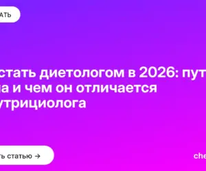 Обложка: Как стать диетологом в 2026: путь врача и чем он отличается от нутрициолога