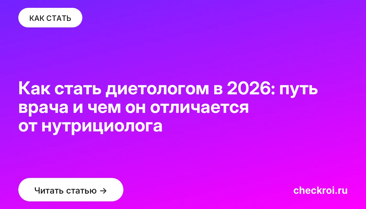Обложка: Как стать диетологом в 2026: путь врача и чем он отличается от нутрициолога