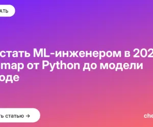 Обложка: Как стать ML инженером в 2026: roadmap от Python до модели в проде
