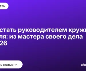 Обложка: Как стать руководителем кружка с нуля: из мастера своего дела в 2026