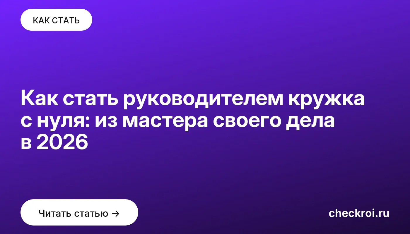 Обложка: Как стать руководителем кружка с нуля: из мастера своего дела в 2026
