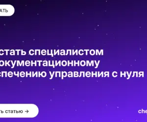 Обложка: Как стать специалистом по документационному обеспечению управления с нуля