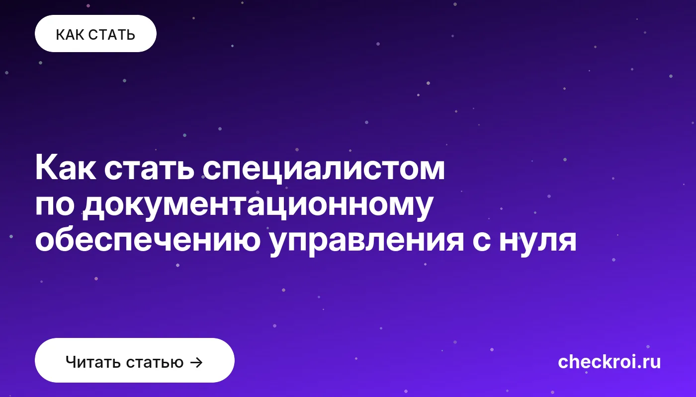 Обложка: Как стать специалистом по документационному обеспечению управления с нуля