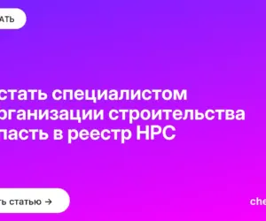 Обложка: Как стать специалистом по организации строительства и попасть в реестр НРС