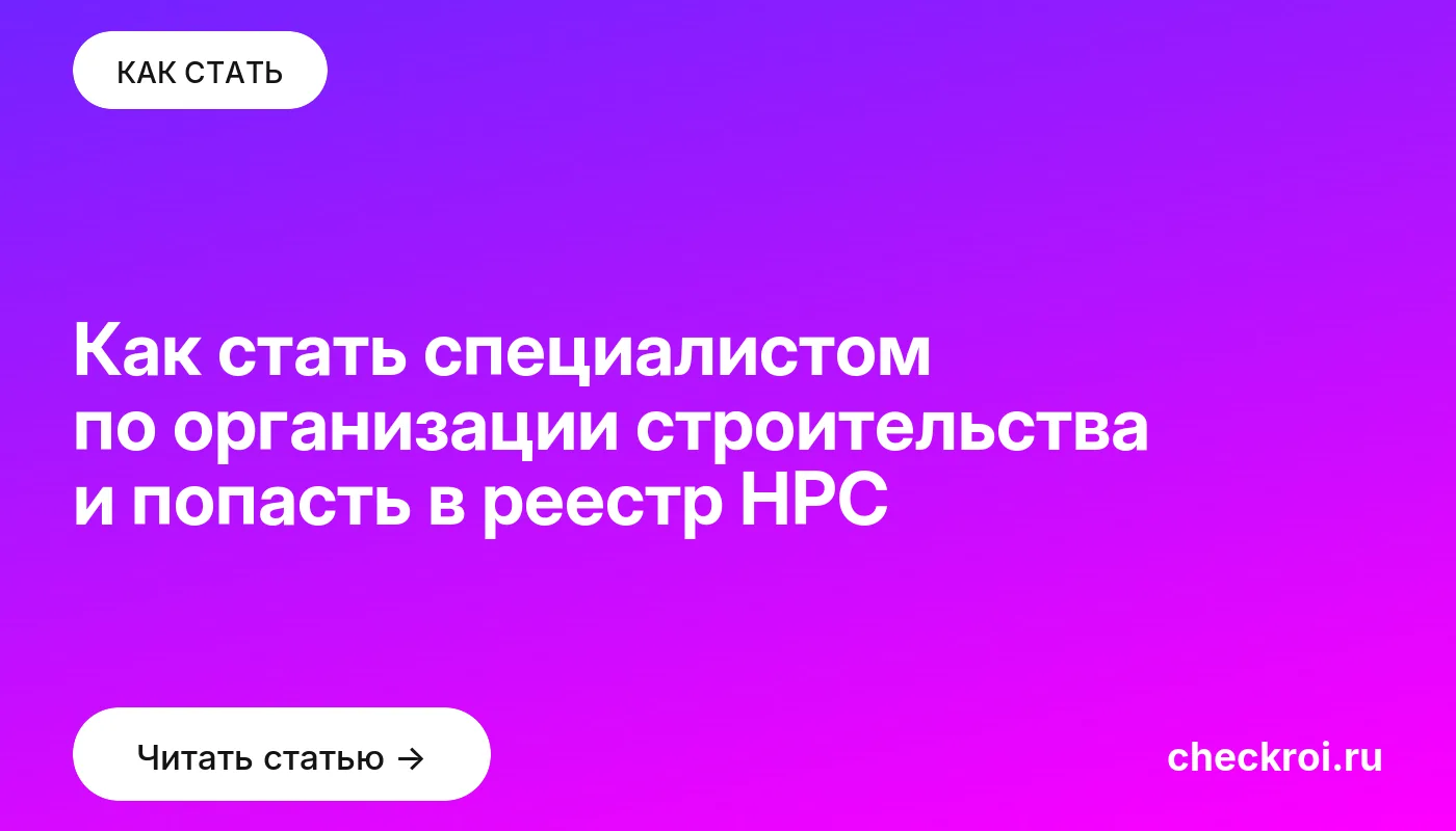 Обложка: Как стать специалистом по организации строительства и попасть в реестр НРС