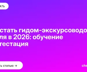 Обложка: Как стать гидом экскурсоводом с нуля в 2026: обучение и аттестация