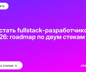 Обложка: Как стать fullstack разработчиком в 2026: roadmap по двум стекам за год