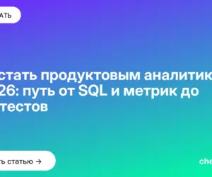 Обложка: Как стать продуктовым аналитиком в 2026: путь от SQL и метрик до A/B тестов
