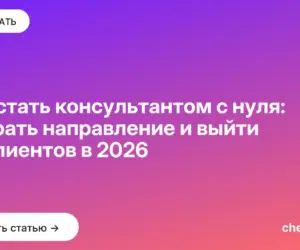 Обложка: Как стать консультантом с нуля: выбрать направление и выйти на клиентов в 2026