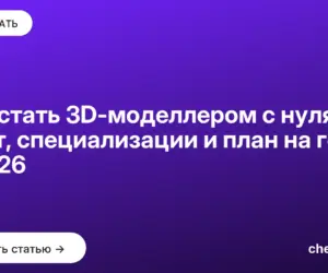 Обложка: Как стать 3D моделлером с нуля: софт, специализации и план на год в 2026