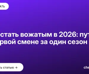 Обложка: Как стать вожатым в 2026: путь к первой смене за один сезон