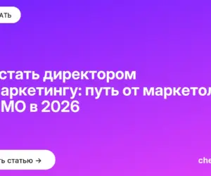Обложка: Как стать директором по маркетингу: путь от маркетолога до CMO в 2026