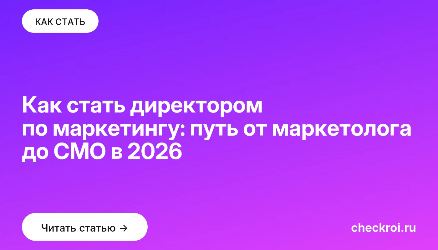 Обложка: Как стать директором по маркетингу: путь от маркетолога до CMO в 2026