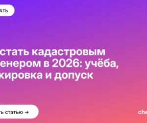 Обложка: Как стать кадастровым инженером в 2026: учёба, стажировка и допуск