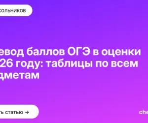 Обложка: Перевод баллов ОГЭ в оценки в [current year] году: таблицы по всем предметам