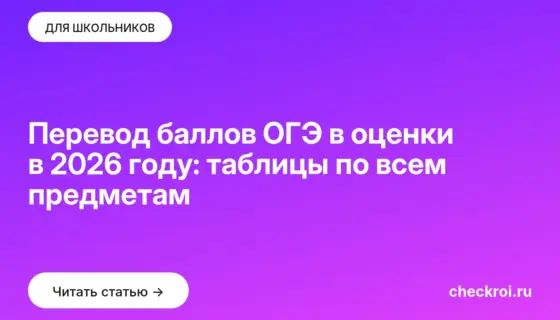 Обложка: Перевод баллов ОГЭ в оценки в 2026 году: таблицы по всем предметам