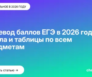 Обложка: Перевод баллов ЕГЭ в 2026 году: шкала и таблицы по всем предметам