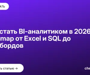 Обложка: Как стать BI аналитиком в 2026: roadmap от Excel и SQL до дашбордов