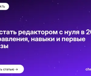 Обложка: Как стать редактором с нуля в 2026: направления, навыки и первые заказы