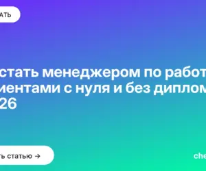 Обложка: Как стать менеджером по работе с клиентами с нуля и без диплома в 2026