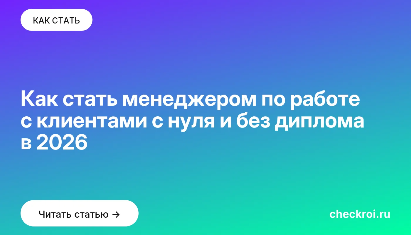 Обложка: Как стать менеджером по работе с клиентами с нуля и без диплома в 2026