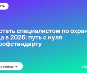 Обложка: Как стать специалистом по охране труда в 2026: путь с нуля по профстандарту