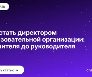 Обложка: Как стать директором образовательной организации: от учителя до руководителя