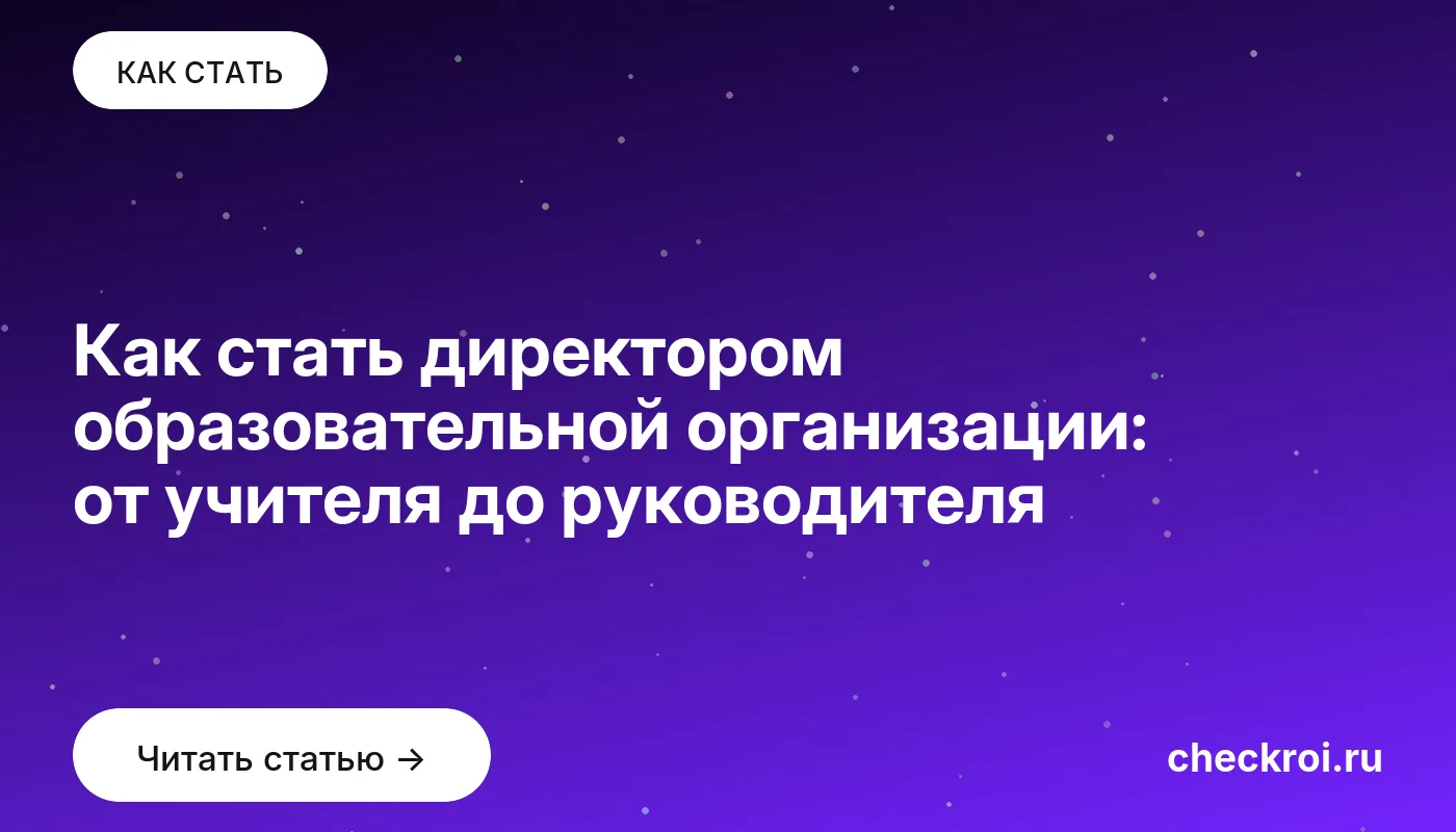 Обложка: Как стать директором образовательной организации: от учителя до руководителя