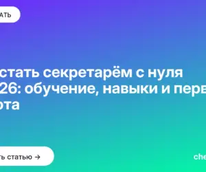 Обложка: Как стать секретарём с нуля в 2026: обучение, навыки и первая работа