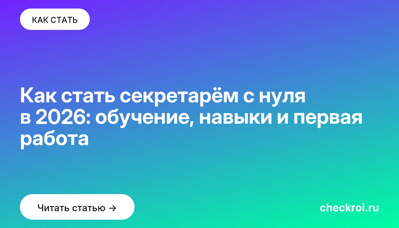 Обложка: Как стать секретарём с нуля в 2026: обучение, навыки и первая работа