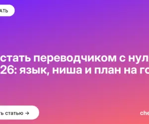 Обложка: Как стать переводчиком с нуля в 2026: язык, ниша и план на год