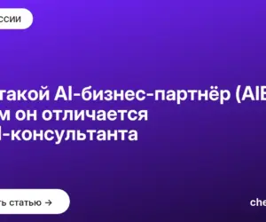 Обложка: Кто такой AI бизнес партнёр (AIBP) и чем он отличается от AI консультанта