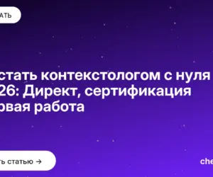 Обложка: Как стать контекстологом с нуля в 2026: Директ, сертификация и первая работа
