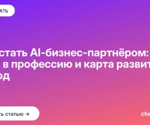Обложка: Как стать AI бизнес партнёром: путь в профессию и карта развития на год