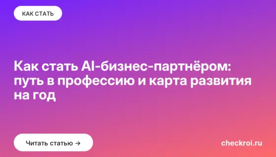 Обложка: Как стать AI бизнес партнёром: путь в профессию и карта развития на год