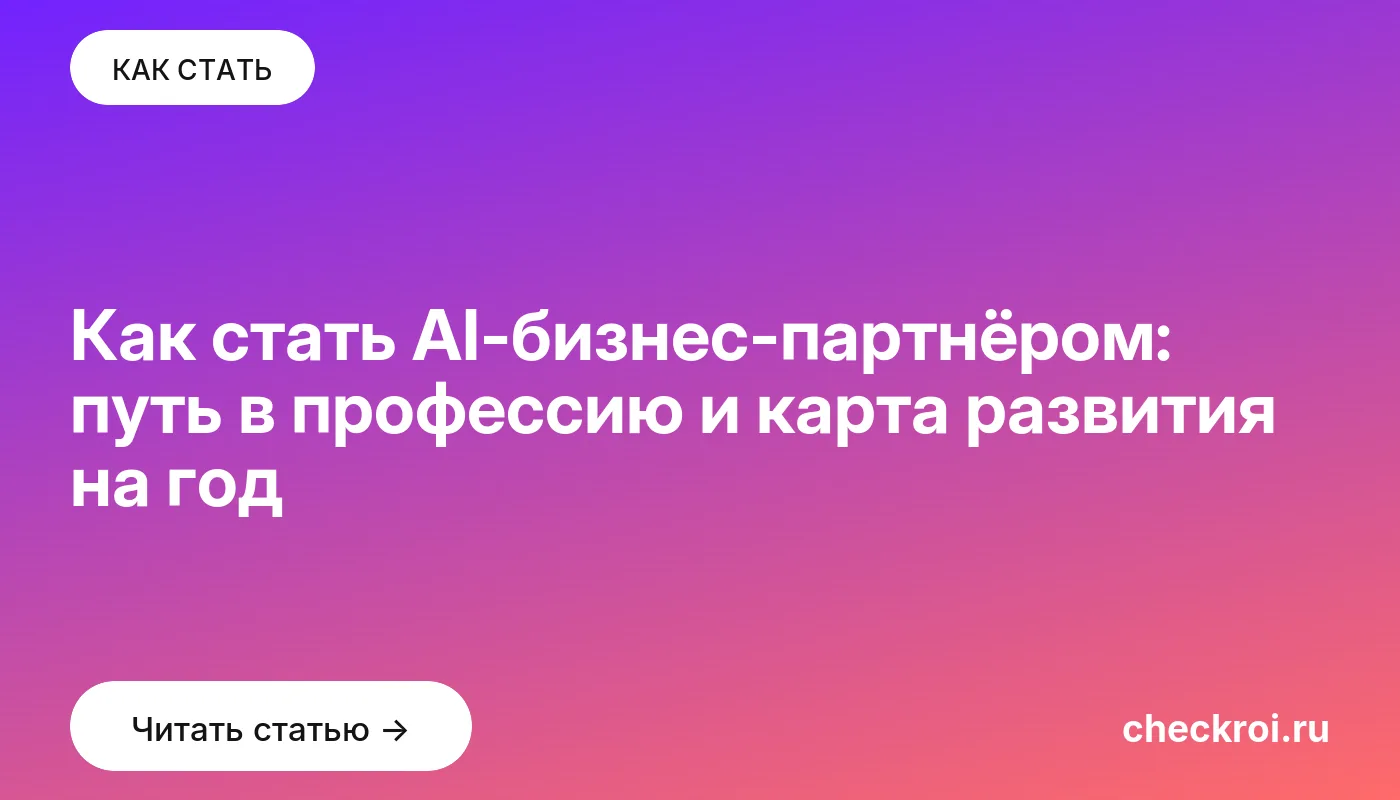 Обложка: Как стать AI бизнес партнёром: путь в профессию и карта развития на год