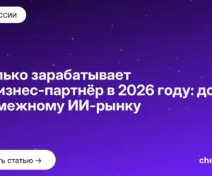 Обложка: Сколько зарабатывает AI бизнес партнёр в [current year] году: доход по смежному ИИ рынку