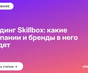 Обложка: Холдинг Skillbox: какие компании и бренды в него входят
