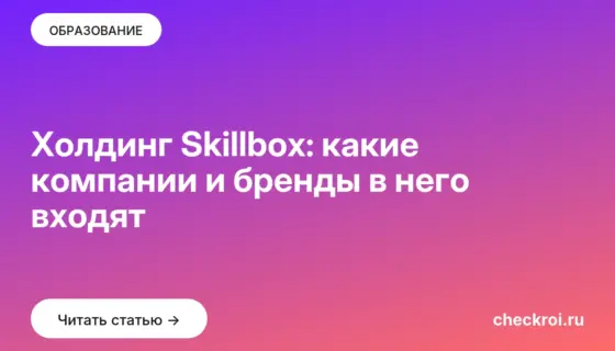Обложка: Холдинг Skillbox: какие компании и бренды в него входят