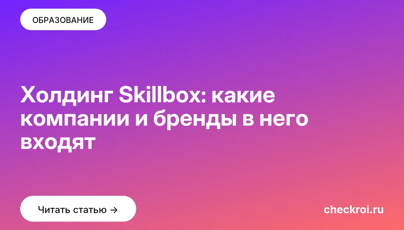 Обложка: Холдинг Skillbox: какие компании и бренды в него входят