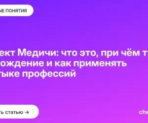 Обложка: Эффект Медичи: что это, при чём тут Возрождение и как применять на стыке профессий