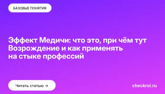 Обложка: Эффект Медичи: что это, при чём тут Возрождение и как применять на стыке профессий