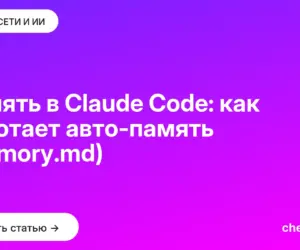 Обложка: Память в Claude Code: как работает авто память (memory.md)